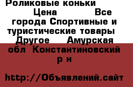 Роликовые коньки X180 ABEC3 › Цена ­ 1 700 - Все города Спортивные и туристические товары » Другое   . Амурская обл.,Константиновский р-н